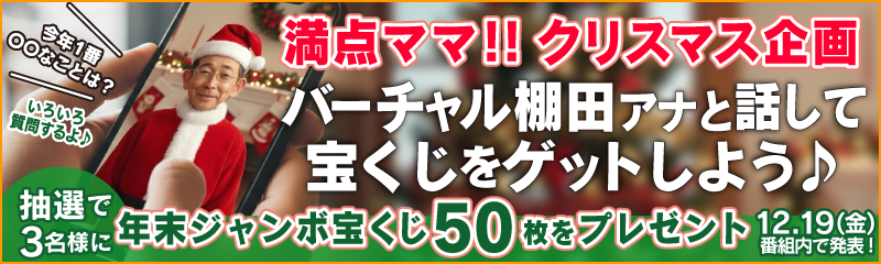満点ママ!! クリスマス企画 バーチャル棚田アナと話して宝くじをゲットしよう♪