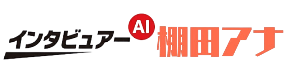 インタビュアーAI棚田アナ